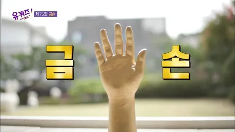 유 퀴즈 온 더 블럭 75화
