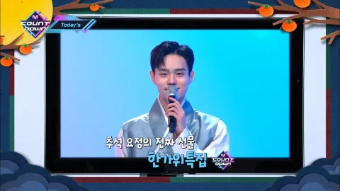 M COUNTDOWN 684화 [한가위 특집]