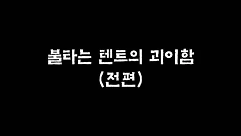 6화  불타는 텐트의 괴이함 (전편)