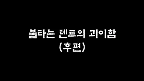 7화  불타는 텐트의 괴이함 (후편)