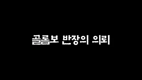 8화  골롬보 반장의 의뢰