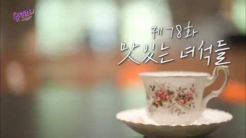 유 퀴즈 온 더 블럭 78화