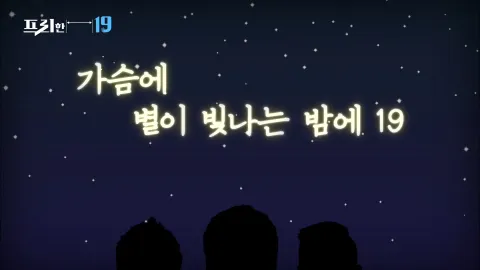 가슴에 별에 빛나는 밤에 19