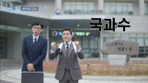 유 퀴즈 온 더 블럭 79화