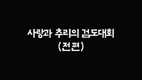 13화  사랑과 추리의 검도대회 (전편)