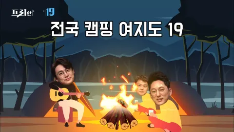 전국 캠핑 여지도 19