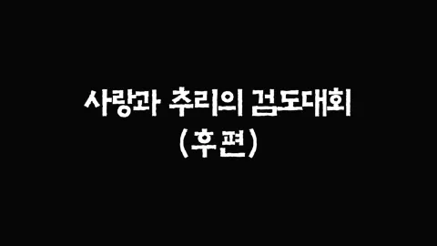 14화  사랑과 추리의 검도대회 (후편)