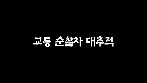 15화  교통 순찰차 대추적