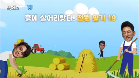 흙에 살어리랏다! 전원일기 19