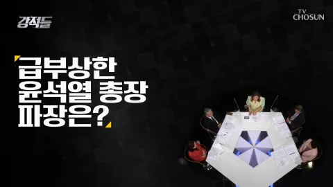 강적들 360화