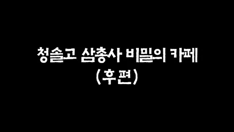 17화  청솔고 삼총사 비밀의 카페 (후편)