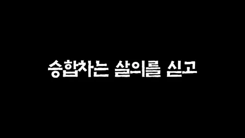 18화  승합차는 살의를 싣고