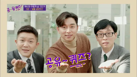 유 퀴즈 온 더 블럭 82화