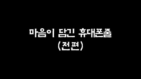 19화  마음이 담긴 휴대폰줄 (전편)