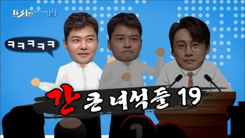 간 큰 녀석들 19