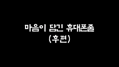 20화  마음이 담긴 휴대폰줄 (후편)