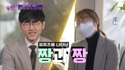 유 퀴즈 온 더 블럭 83화