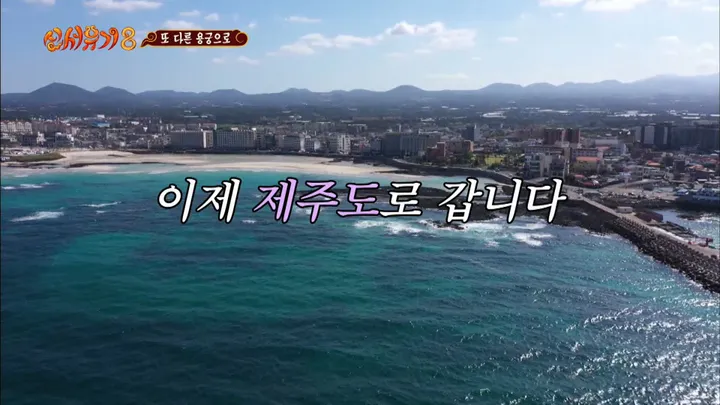 10. 신서유기8 10화