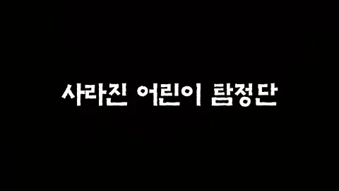 21화  사라진 어린이 탐정단