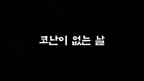 22화  코난이 없는 날