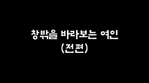 24화  창밖을 바라보는 여인 (전편)