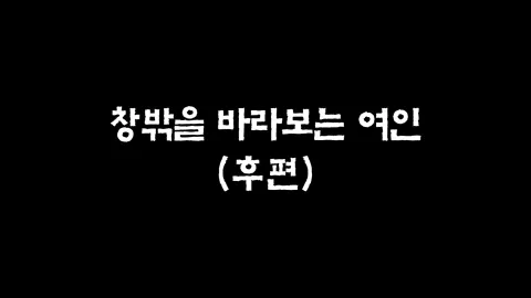 25화  창밖을 바라보는 여인 (후편)