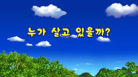 10화 누가 살고 있을까