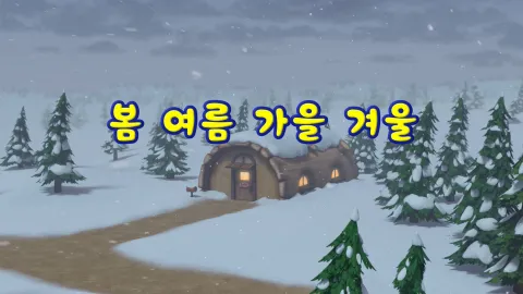 7화 봄 여름 가을 겨울
