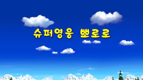 9화 슈퍼영웅 뽀로로