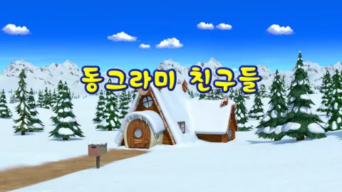 13화 동그라미 친구들