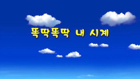 6화 똑딱똑딱 내 시계