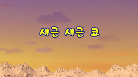 8화 새근새근 코