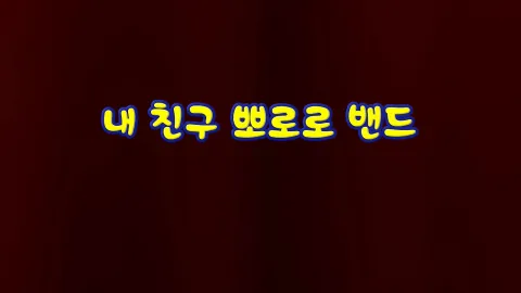 1화 내 친구 뽀로로 밴드