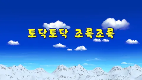 11화 토닥토닥 조록조록