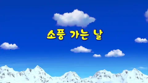 3화 소풍 가는 날