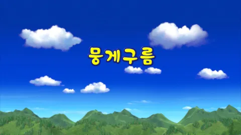5화 뭉게구름