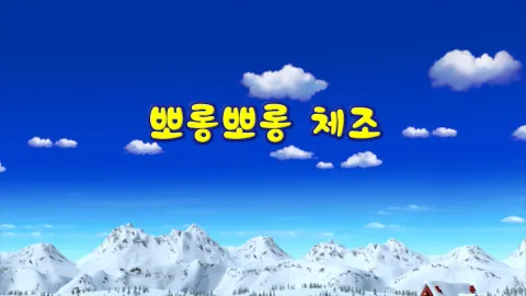 4화 뽀롱뽀롱 체조