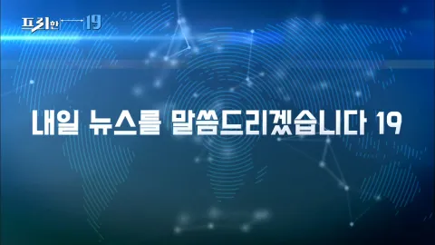 내일 뉴스를 말씀드리겠습니다 19