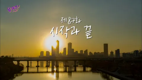 유 퀴즈 온 더 블럭 87화