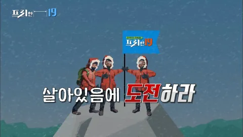 살아있음에 도전하라 19