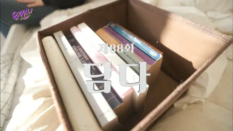 유 퀴즈 온 더 블럭 88화