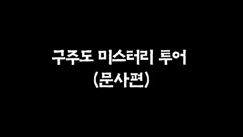27화  구주도 미스터리 투어 (문사편)