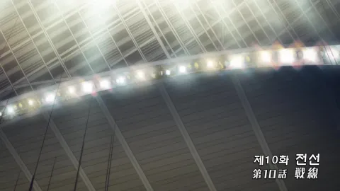 10화 전선
