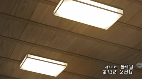 13화 둘째 날