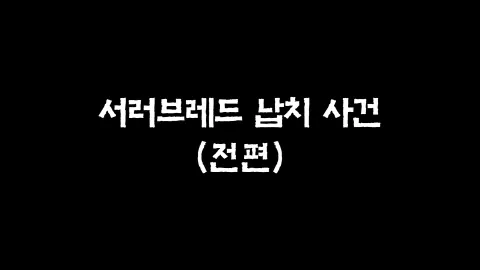 28화  서러브레드 납치 사건 (전편)