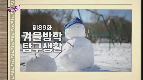 유 퀴즈 온 더 블럭 89화