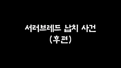 29화  서러브레드 납치 사건 (후편)