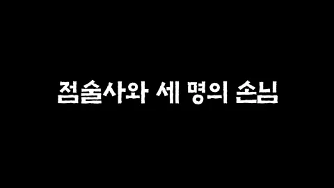 30화  점술사와 세 명의 손님