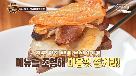 삼시몇끼 전국택배맛집 편