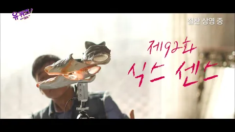 유 퀴즈 온 더 블럭 92화